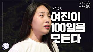 [웹드라마] *ENG SUB* 여친이 100일을 모른다｜어디에나 있고 어디에도 없는 EP.02