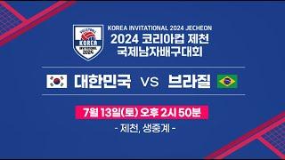 2024 코리아컵 국제 남자 배구대회 대한민국 vs 브라질