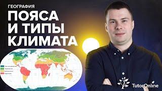 Климатические пояса и типы климата. ЕГЭ | География