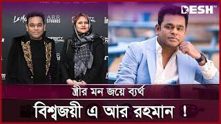 ২৯ বছরের দাম্পত্য ভেঙে বিচ্ছেদের পথে তারকা দম্পতি | A.R Rahman | Desh TV