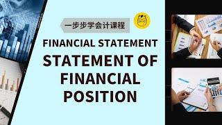 【一步步学会计】第十一课 || Financial Statement Part 2b  -Statement of Financial Position资产负债表