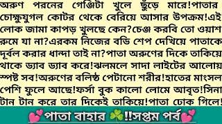 #পাতা_বাহার ️।৭ম পর্ব।গল্পের প্রাসাদ।অসাধারণ এক ভালোবাসার গল্প।Bangla Romantic Story।#গল্প #love