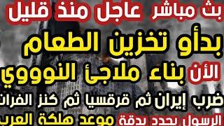 بث مباشر  عاجل  بدأو تخزين الطعام  الأن بناء ملاجئ النوووي الرسول يحدد بدقة موعد هلكة العرب