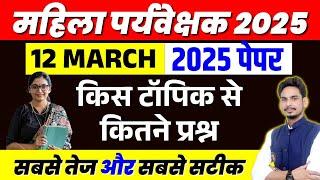 MP Mahila Supervisor Paper Analysis 12 March 2025 Shift 01 | Mahila Paryvekshak Exam Analysis 2025