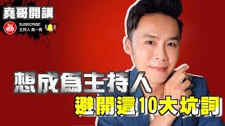 "Top 10 words" to be avoided by 10Tips chairperson "How to become a host in Taiwan"