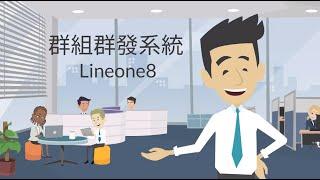 Line群組群發系統 Lineone8