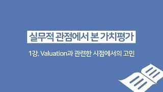 [IR아카데미_밸류에이션_1강] Valuation과 관련한 시점에서의 고민