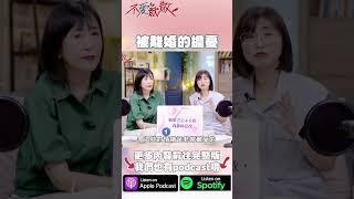 被離婚的擔憂？離婚莫名其妙的發生 令人胡思亂想 #不愛就散