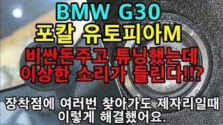 BMW 530i 포칼유토피아M 카오디오 튜닝후 쏘는소리를 해결하기