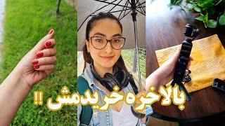 بالاخره گرفتمشششش!!! | ولاگ هفتگی