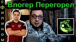 До Чего Российская Либерда Доводит Влогеров как Евгений (Л.И.С.)