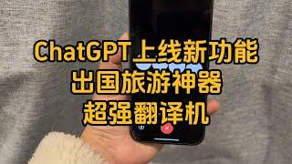 太夸张…… ChatGPT加了新功能之后真的可以是一个24小时实时服务的翻译，出国旅行再也不怕了！