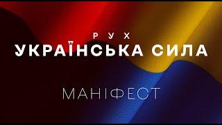 Рух "Українська Сила" оголошує про своє створення і представляє свій Маніфест @mukhachow