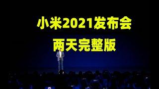 【超长发布会】小米2021发布会完整版，雷军宣布正式进军电动汽车