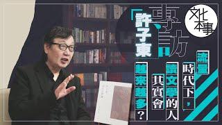 文化走訪｜專訪許子東：流量時代下，讀文學的人其實會越來越多？