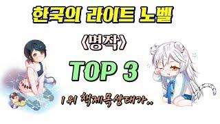 한국 라이트노벨 순위 TOP3 (1위의 책제목의 상태가..)