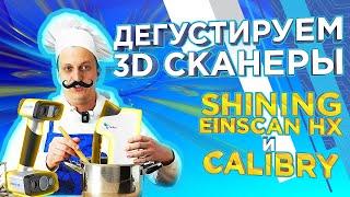 Ручной 3D сканер Calibry или EinScan HX ? Какой 3D сканер выбрать ? Сравнение 3Д сканеров от 3Dtool