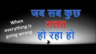 जब सब कुछ गलत हो रहा हो| When everything is going wrong| Motivational video in hindi