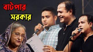 শিল্পী আসিফ "হাসনাত আব্দুল্লাহ গানের মঞ্চে | Asif Akbar | Hasnat Abdullah | Jahangirnagar Concert