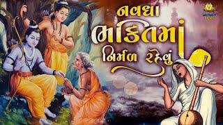 Gangasati Na Bhajan - Navdha Bhakti Ma Nirmal Rahevu | Gangasati Vani | Superhit Gujarati Bhajan