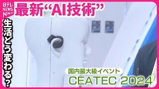 【最新“AI技術”】急速に進化…生活はどう変わる？「CEATEC 2024」を取材