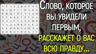 ЭТО СЛОВО РАССКАЖЕТ О ВАС ВСЮ ПРАВДУ...