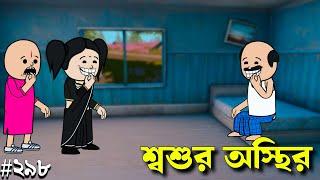 শ্বশুরের জ্বালায় অস্থির Bangla Funny Comedy Video | Funny Bengali Cartoon Video