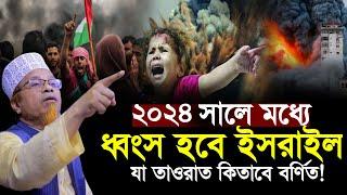 ২০২৪ সালে ধ্বং/'স হবে ই/জ/রা/ই/ল⁉ যা তা/ও/রাত কিতাবে বর্ণিত আছে | মুফতি কাজী ইব্রাহিম