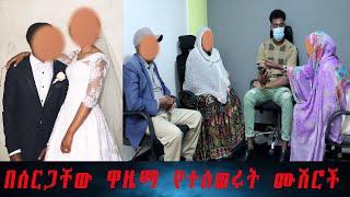 በሰርጋቸው ዋዜማ ተያይዘው የጠፉት ሙሽሮች። ሙሽሮቹ የት ገቡ? ሳምንታት ተቆጥረዋል እነሱን የበላ ጅብ አልጮኧም