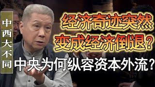 中國的經濟奇跡突然變成經濟倒退了？中央爲何還在縱容資本外流？#竇文濤 #圓桌派 #人生感悟