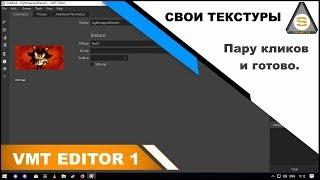 VMT Editor - Как создать свои текстуры (Полезные программы)