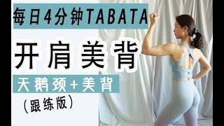 每日4分钟TABATA,开肩美背｜练出天鹅颈+背部线条，（跟练版）