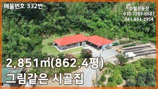 충남 서천군 문산면 북산리 산아래 넓은 토지와 정원, 그림같은 농가주택입니다 2,851㎡(862.4평)  문의010-7287-8687, 041 834 2954