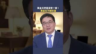 黃金天然是貨幣？錯！ 黃金在不斷貶值。｜#秦鵬觀察