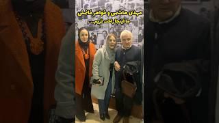 مهدی هاشمی و خواهر همسرش( کارگردان فیلم) و امیر نوروزی بعد از پایان فیلمش در جشنواره فیلم فجر…