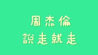 周杰倫 - 說走就走【歌詞】