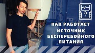 Как работает источник бесперебойного питания