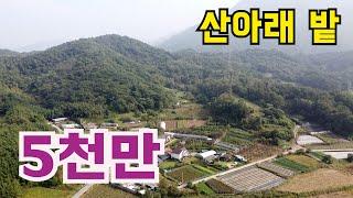 #74- 완주군 고산면 산아래 밭 5080만원