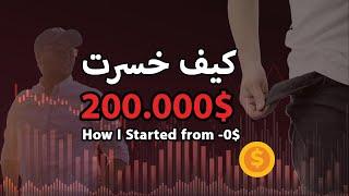  كيف خسرت 200.000$ في التداول قبل أن أبدأ أمازون  How I lost 200k trading Forex & Commodities