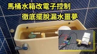 馬桶水箱改電子控制 徹底擺脫漏水噩夢 愛迪先生