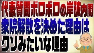 1126回　余りにも酷い石破内閣の代表質問！だから予算委員会を開かないのか！