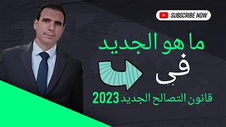 Latest news of the new reconciliation law 2023 - Cases to which the new reconciliation law applies