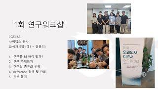 [신청마감]연구워크샵 결과+통계실습 공지 (9월9일 토요일 1pm)