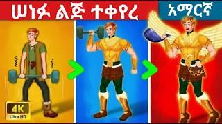 Teret Teret |ተረት ተረት |Amharic Fairy Tales