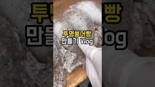 투명붕어빵 들어는 보셨습니까? #붕어빵기계청소#카페브이로그#붕어빵장사#디저트#먹방#레시피#asmr#mukbang#cafevlog