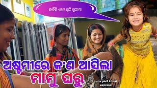 ଅଷ୍ଟମୀରେ କ'ଣ ଆସିଲା ମାମୁଁ ଘରୁ / Rupa Pin2 Khushi