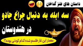 داستان های طنز گداخان و سلطان - این داستان سه ابله در جستجوی چراغ جادو - سفر گداخان به هندوستان