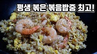 고기볶음밥 보다 100배 맛있음 보장!!! 평생볶은 볶음밥중 상위 1% 볶음밥 레시피 새우볶음밥 계란볶음밥!