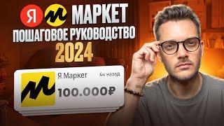 Яндекс Маркет для Продавцов Первые Шаги с нуля для начинающих [курс] Первая поставка