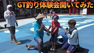 祭りでGT釣り体験会してみた【ASHIBINAA KASSAI 2024】